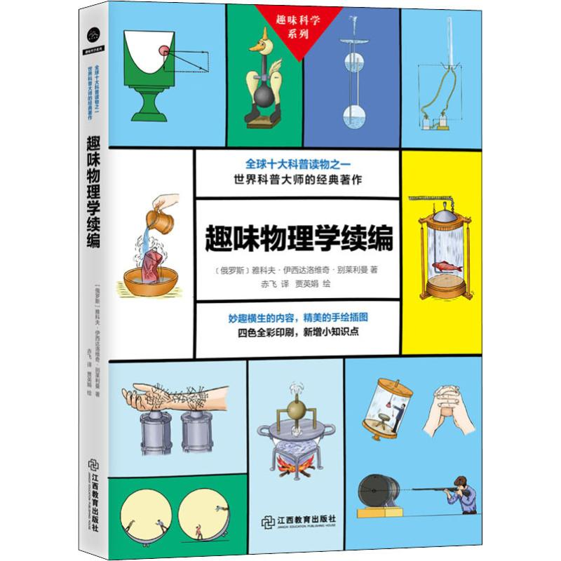 正版新书】趣味物理学续编(俄罗斯)雅科夫·伊西达洛维奇·别莱利曼