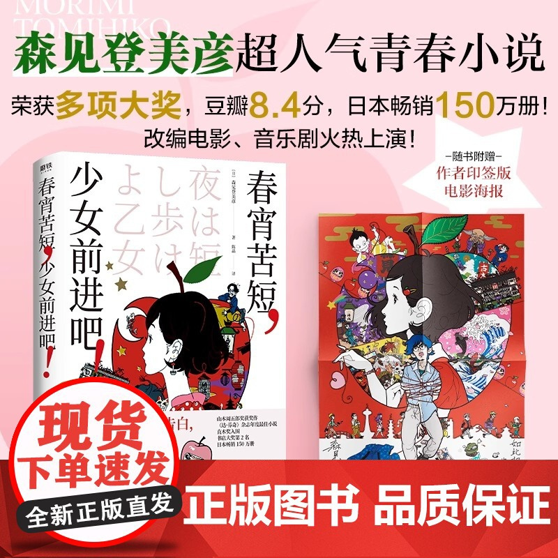 春宵苦短少女前进吧 正版 森见登美彦著 豆瓣8.6分年度神作动画 汤浅政明×星野源×花泽香菜 李纯 青春文学 日本文学小