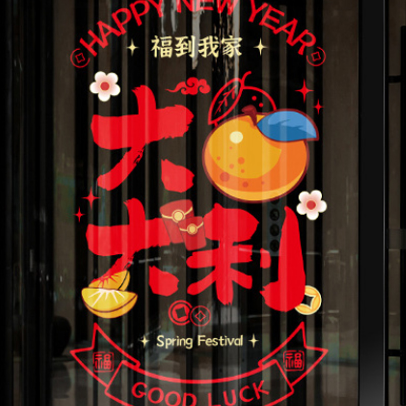 汇特益 窗贴 橱窗玻璃贴 大吉大利-竖版 彩色玻璃贴 10张/组 (单位:组)高清大图