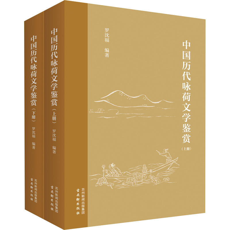 [M]中国历代咏荷文学鉴赏(全2册)-9787554622087高清大图