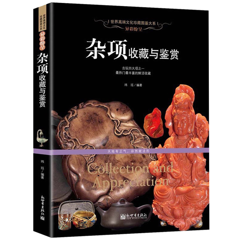[正版]珍藏杂项收藏与鉴赏竹雕木雕牙雕犀角雕 中国四大名绣丝绣漆器种类 珐琅料器琉璃的鉴别 文房四宝纸墨笔砚 鼻烟壶高清大图