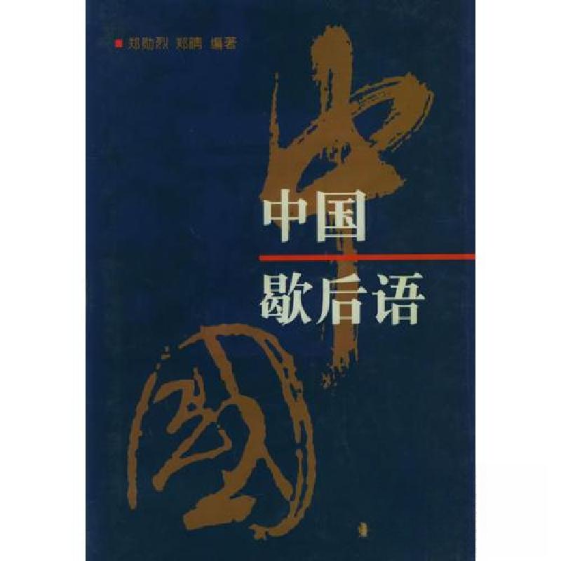 正版新书】中国歇后语郑晴 编;郑勋烈9787806270066