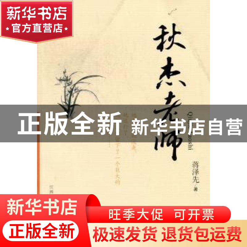 正版 秋杰老师 蒋泽先著 江西人民出版社 9787210054306 书