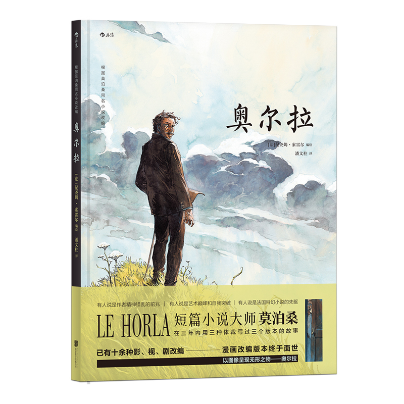[正版] 奥尔拉 根据短篇小说大师莫泊桑晚期奇作改编 已有十余种影视剧改编 动漫欧漫漫画绘本想象文学书籍