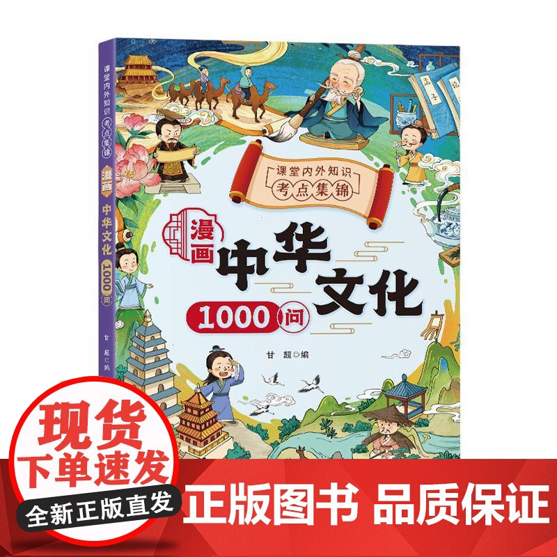 中国文化常识一千问漫画中华文化1000问 正版百科全书适合小学生必背中国古代文学常识知识大全看的儿童版阅读课外书籍高清大图