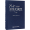 醉染图书院士怎样读书与做学问9787543972858