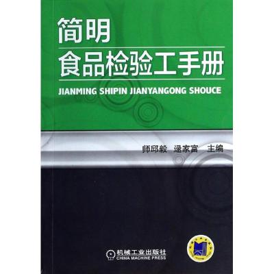 11简明食品检验工手册978711144552422