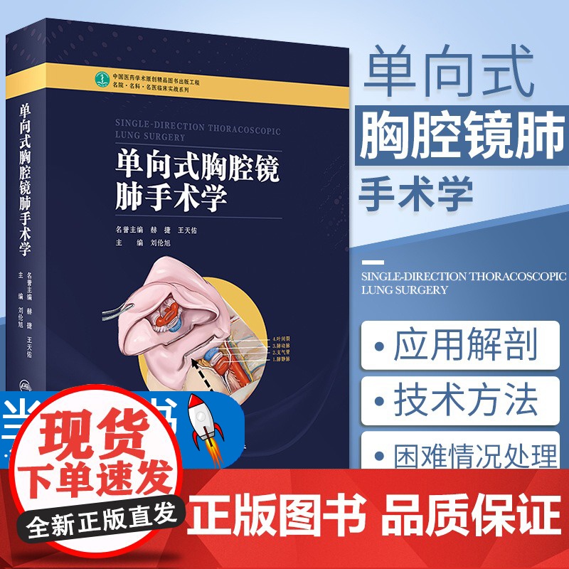 单向式胸腔镜肺手术学 刘伦旭 编 切口设计淋巴结清扫应用解剖技术手术视频 外科学医学书籍 人民卫生出版社97871172