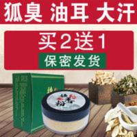 狐臭粉狐臭净狐臭克星去狐臭草本止汗遗传腋臭 狐臭粉狐臭净