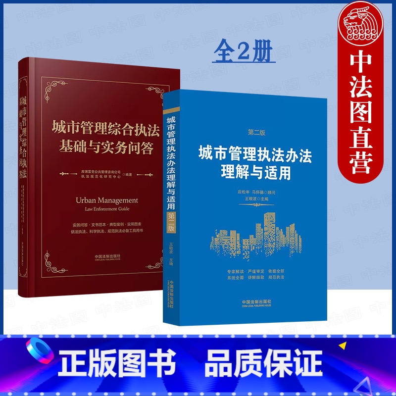 【正版】 城市管理办法理解与适用 第二版第2版+城市管理综合基础与实务问答 城管科学规范工具用书 中国