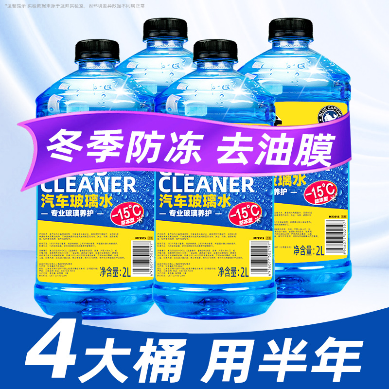 【补贴10%】玻璃水防冻零下40度汽车除去油膜车用冬季零下25雨刮水四季通用型 【冬季-15℃防冻去油膜】4大瓶玻璃水