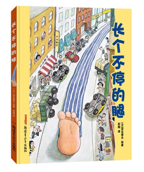 [醉染正版]正版 长个不停的腿 绘本精装硬壳深见春夫幼儿园图画故事书儿童早教启蒙认知书籍亲子共读宝宝睡前翻翻书新疆青高清大图