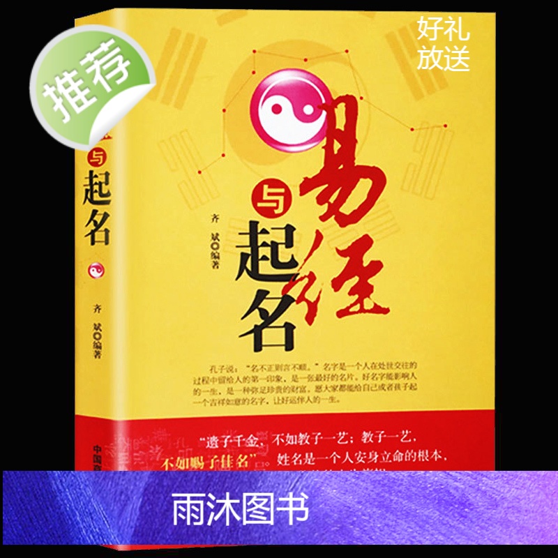 易经与起名+好名好运一辈子+周易 3册正版 取名字宝宝取名书籍 起名字生辰八字五行书籍 五格数理八字五行12生肖与起名学高清大图