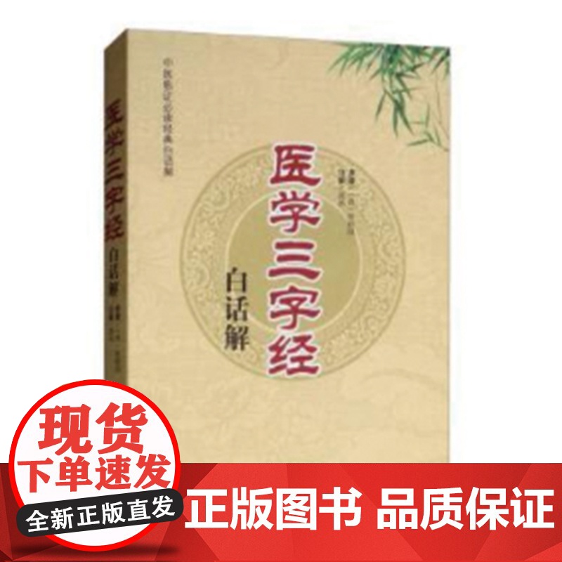 医学三字经白话解·中医临证经典白话解 中医 中国中医药出版社 正版书籍高清大图