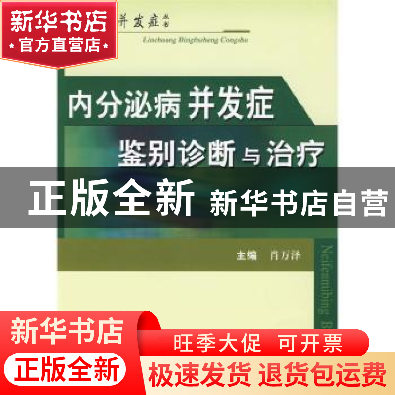 正版 内分泌病并发症鉴别诊断与治疗 肖万泽主编 科学技术文献出