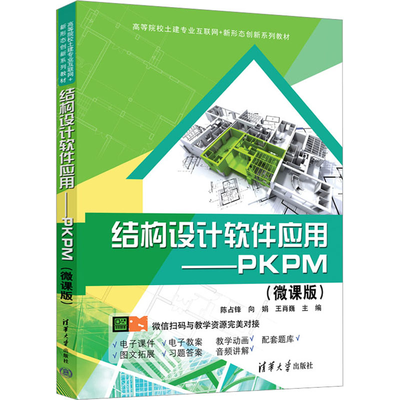 醉染图书结构设计软件应用——PKPM(微课版)9787302621775高清大图