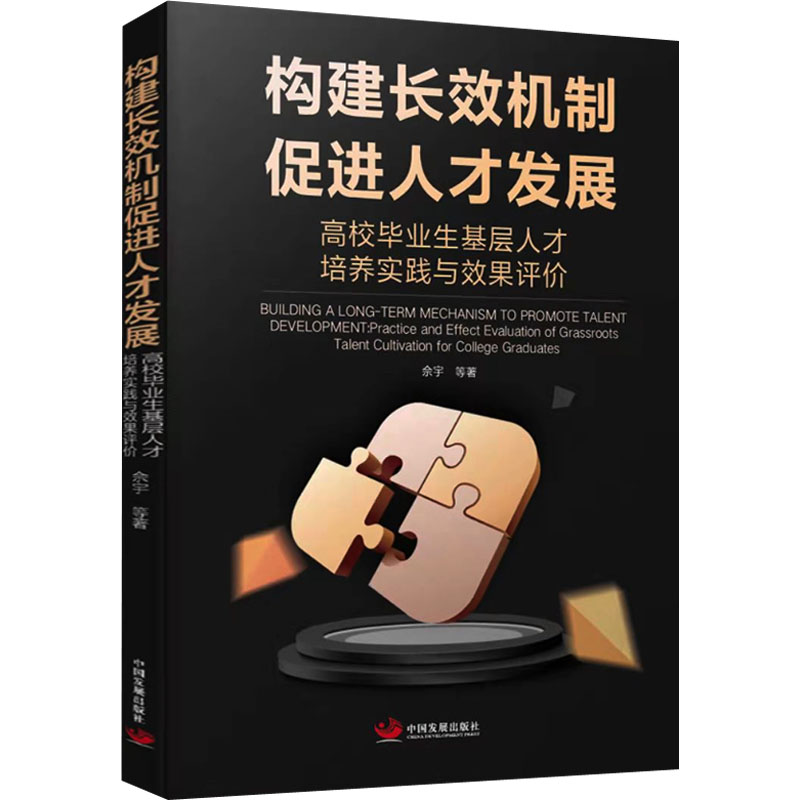 醉染图书构建长效机制 促进人才发展9787517711940高清大图