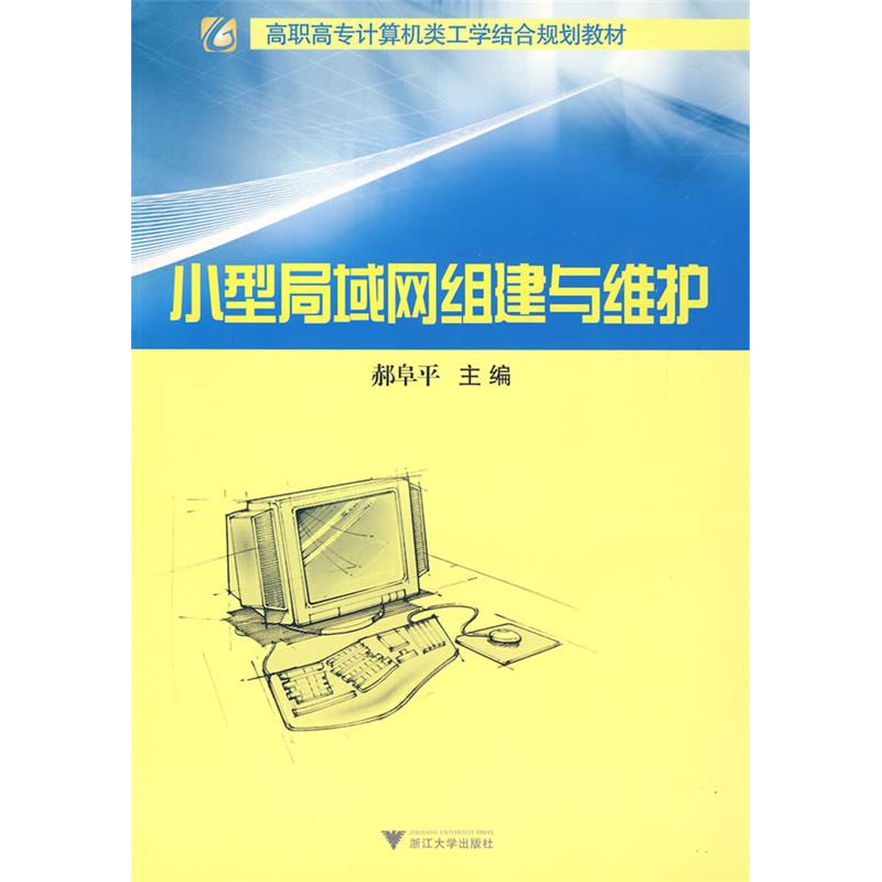 正版新书]小型局域网组建与维护/郝阜平主编郝阜平;编写者申毅 .
