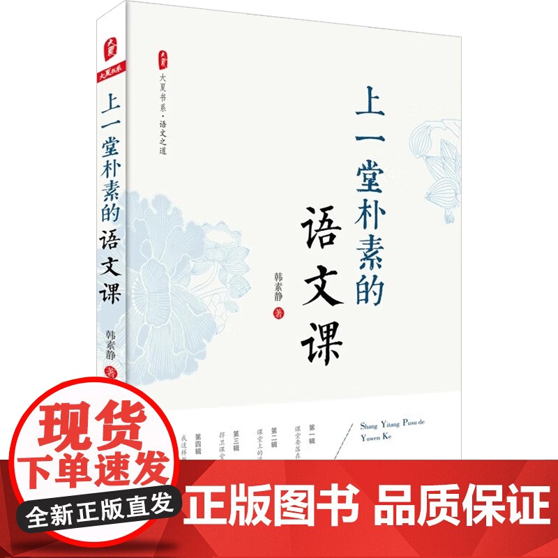 大夏书系 上一堂朴素的语文课 韩素静 著 中小学教辅高清大图