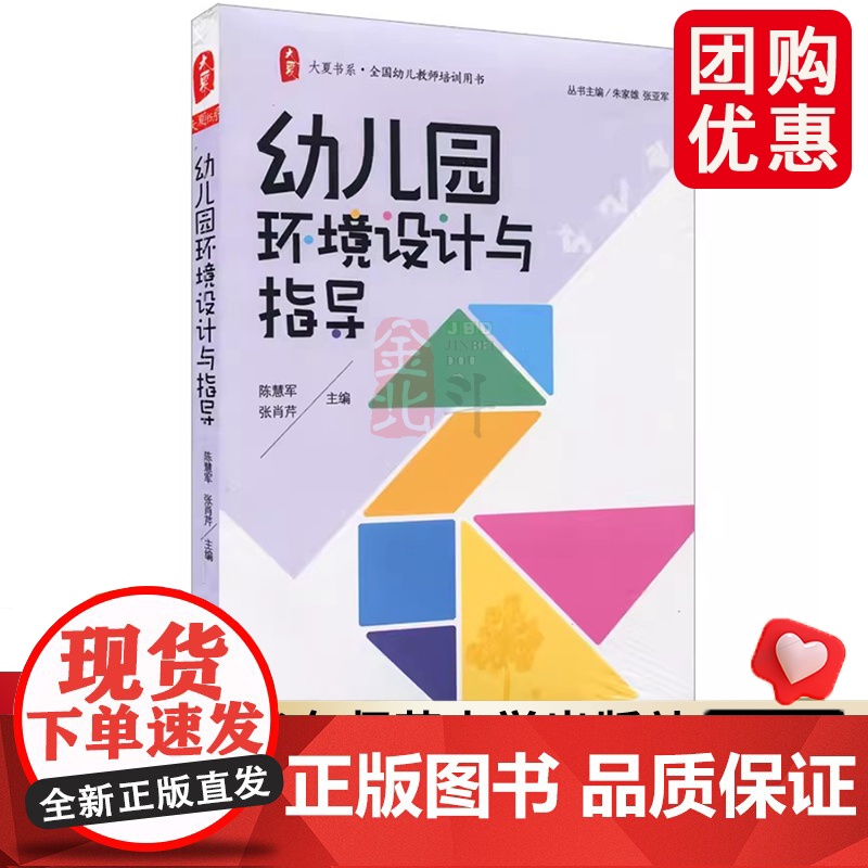 大夏书系·幼儿园环境设计与指导 陈慧军 张肖芹 主编 华东师范大学出版社 正版书籍