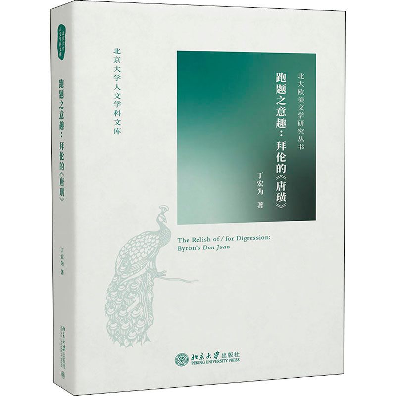 [M]跑题之意趣:拜伦的《唐璜》 丁宏为 著 -9787301325001高清大图
