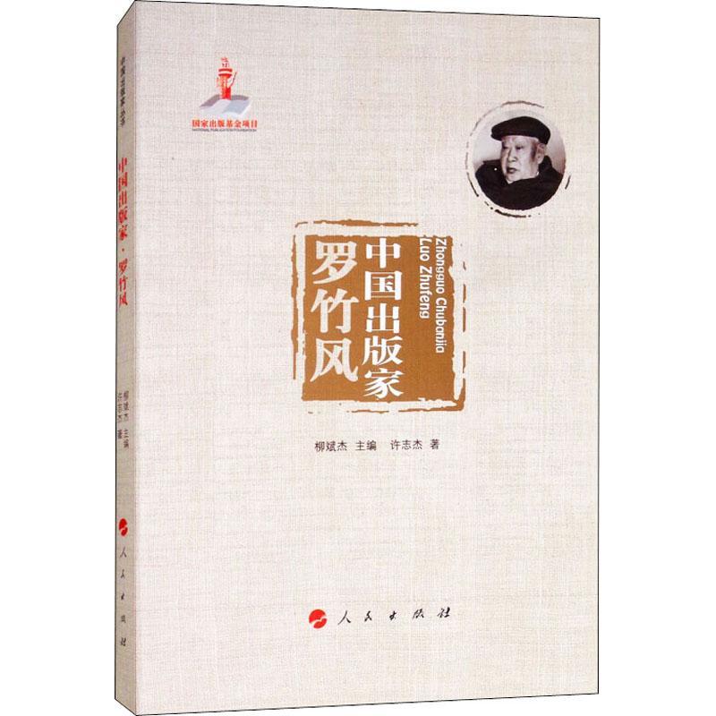 正版新书】中国出版家 罗竹风许志杰9787010190334