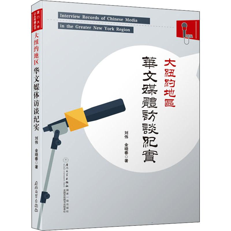 醉染图书大纽约地区华文媒体访谈纪实9787561574270高清大图