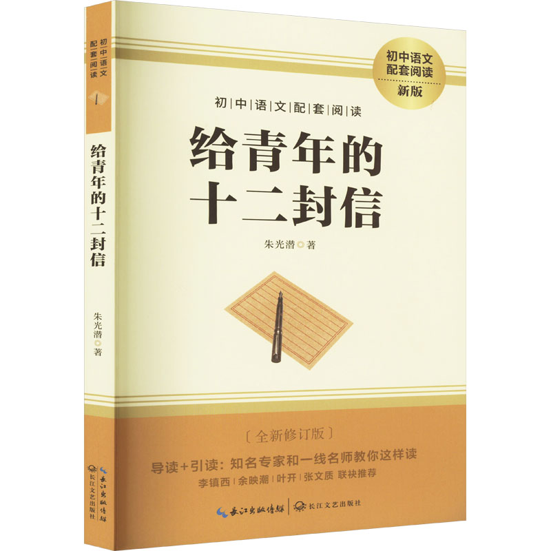 [M]给青年的十二封信 新版(全新修订版)-9787570219704高清大图
