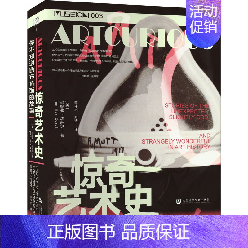 [正版]区域 社会科学文献 方寸丛书:惊奇艺术史——你不知道画布背面的故事 [美]珍妮弗·达萨尔 图书籍