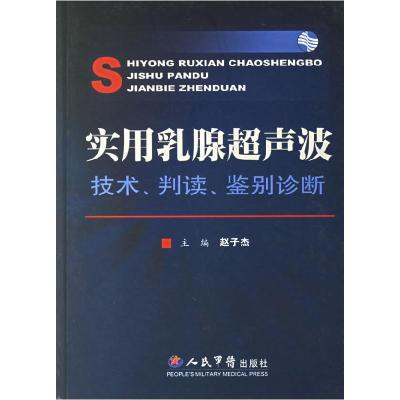 11实用乳腺超声波技术.判断.鉴别诊断978750910457622