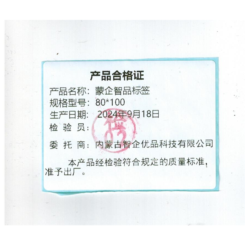 蒙企智品标签 80*100张高清大图