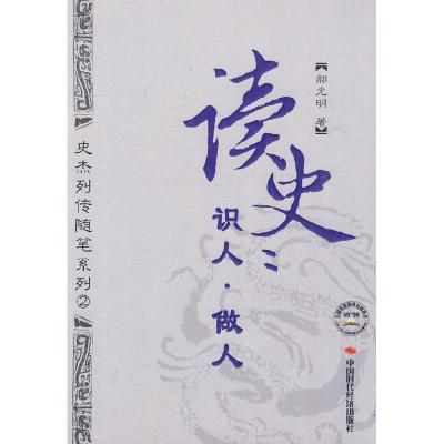 11读史.识人.做人——史杰列传随笔系列2978780221848222