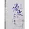 11读史.识人.做人——史杰列传随笔系列2978780221848222