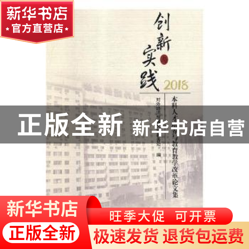 正版 创新与实践:本科人才培养与教育教学改革论文集:2018 对外经高清大图