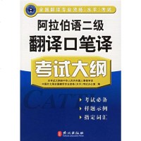正版现货 阿拉伯语二级翻译口笔译考试大纲 中国外文局全国翻译专业资格(水平)考试办公室 9787119043739