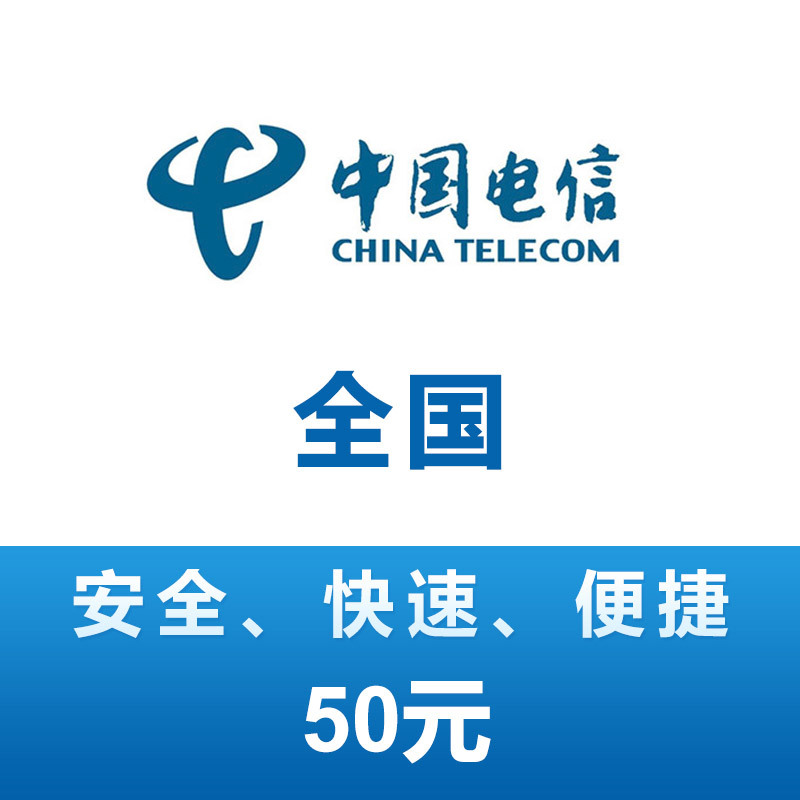 全国电信 手机 话费充值 50元 24小时自动充值 不稳定24小时未到账可以申请退款