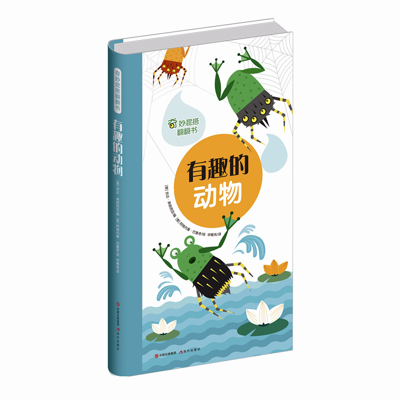 [正版] 奇妙混搭翻翻书:有趣的动物 一本可爱搞怪的科普益智游戏绘本培养孩子创造力和想象力 儿童益智书籍 现代出版社高清大图