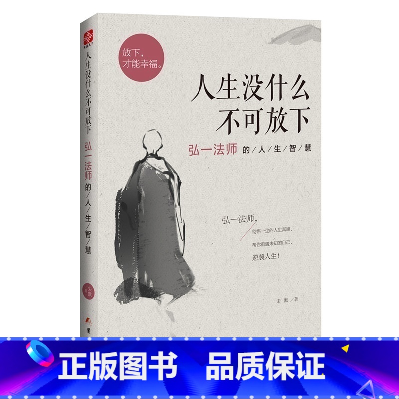 【正版】 人生没什么不可放下弘一法师的人生智慧 李叔同 彻悟一生的人生真谛帮你重遇未知的自己情商书籍成人书排行