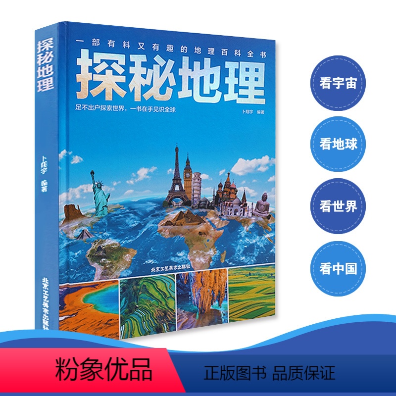 探秘地理 【正版】儿童地理百科全书6-12-18岁儿童世界地理知识图书写给儿童的讲给孩子的中国地理书籍书地图探秘世界地理