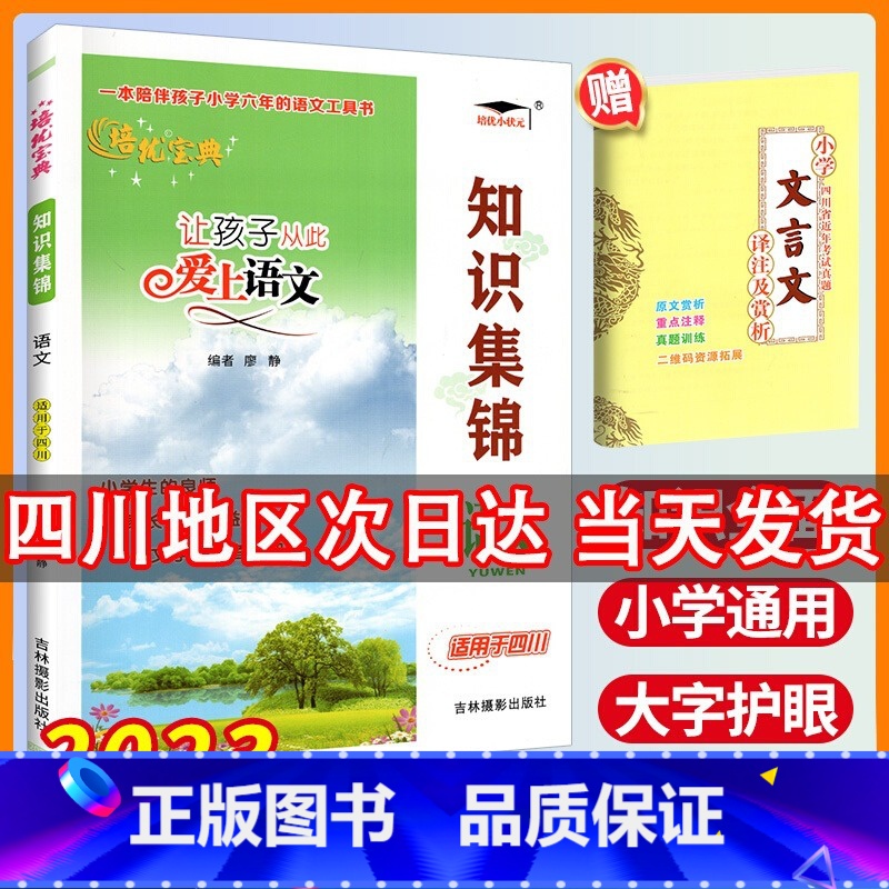 【全国通用】语文+数学+英语 小学升初中 【正版】新版培优宝典知识集锦语文四川专版 基础知识手册小学教辅小升初工具书1-