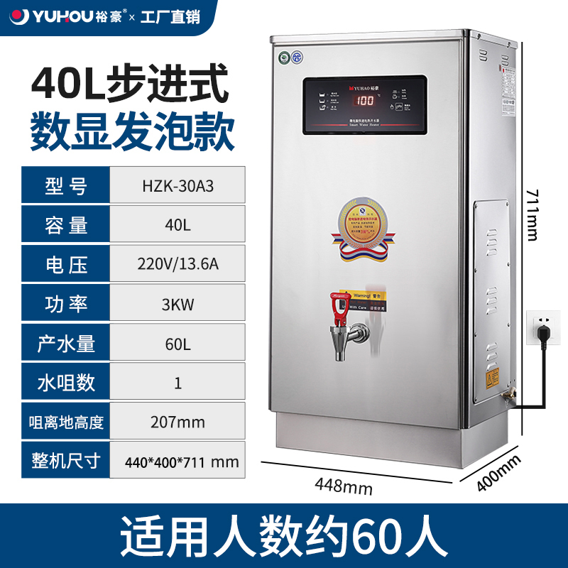 裕豪(YUHAO)微电脑快速电热开水器 步进式开水器304不锈钢开水机HZK-30A3 (3KW 220V)