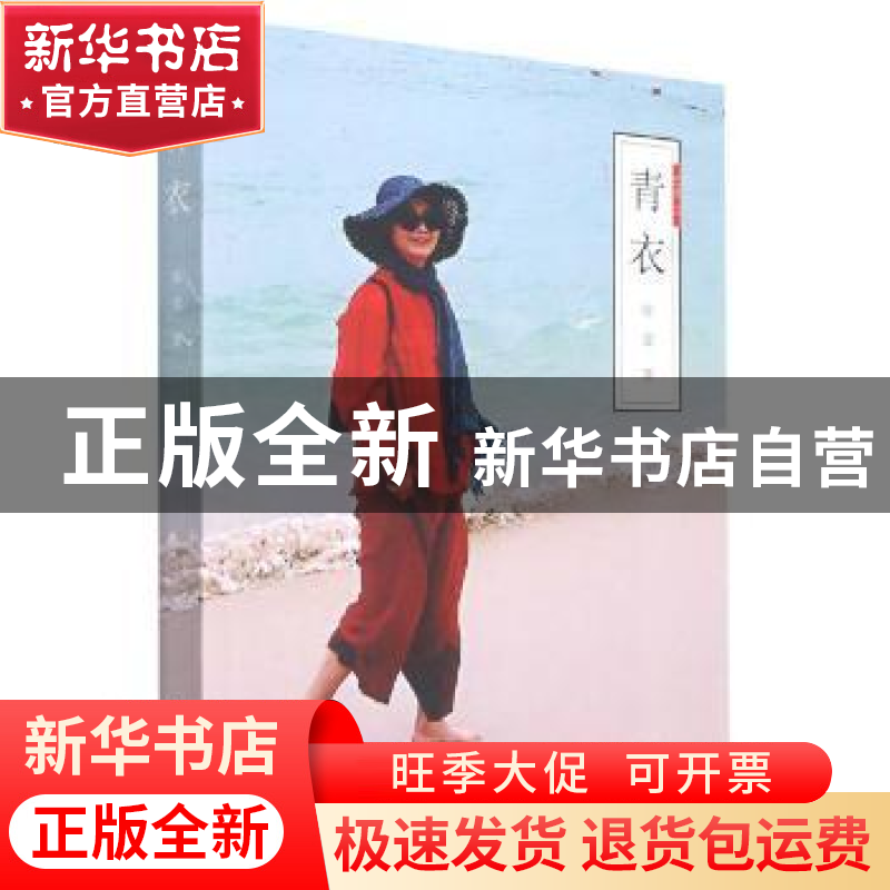 正版 青衣 陈莹 中国书籍出版社 9787506887021 书籍高清大图