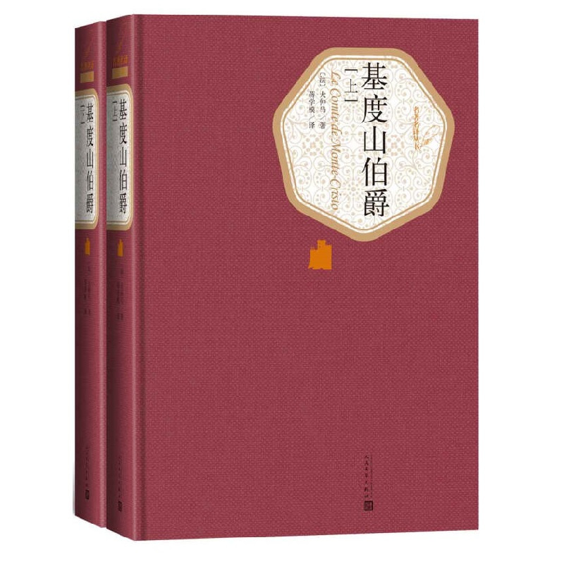 基度山伯爵(全2册) [正版]基度山伯爵 精装版全两册 人民文学出版社名著名译系列 大仲马 基督山伯爵 基督山恩仇记 外