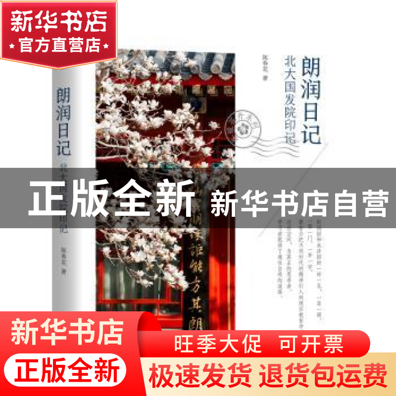 正版 朗润日记:北大国发院印记 陈春花 机械工业出版社 978711170高清大图