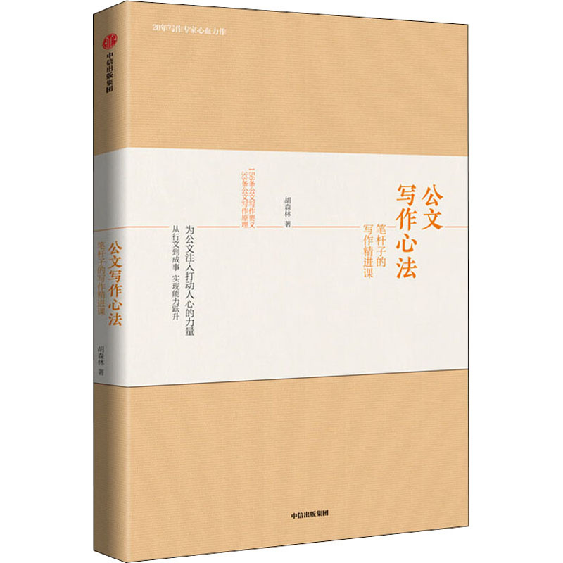 醉染图书公文写作心法 笔杆子的写作精进课9787521718447