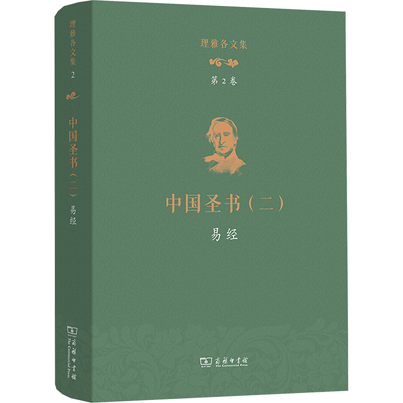 [N]理雅各文集 第2卷 中国圣书(二) 易经-9787100242752高清大图