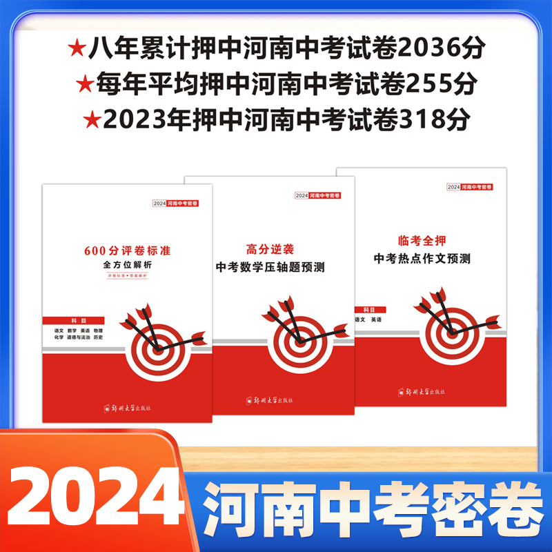 河南中考压卷密卷 [正版]2024河南中考临考密卷押题卷七科合订每科2套卷中考冲刺 天祥河南中考密卷 天祥教育