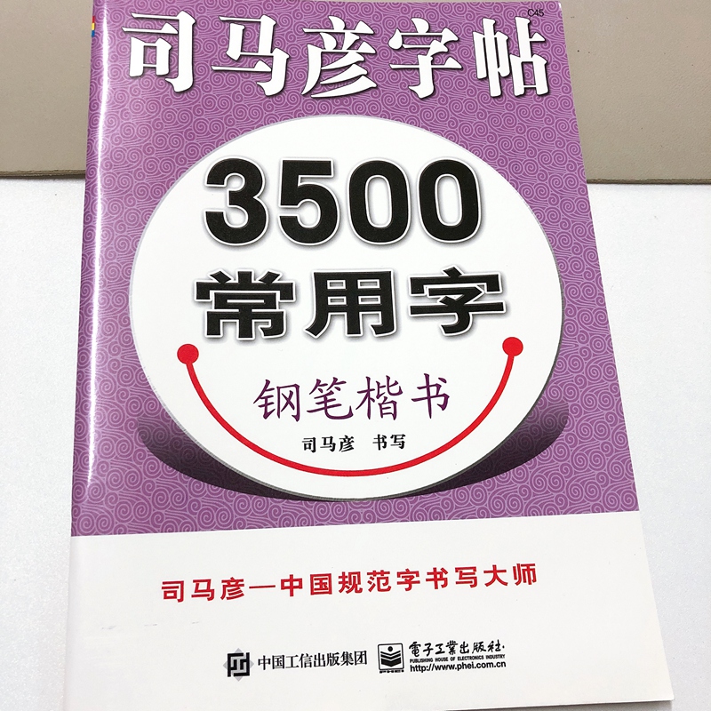 [正版] 司马彦字帖 3500常用字钢笔楷书字帖 练字帖教程入门 小学生初高中成人硬笔字帖临摹硬笔书法行楷书练字帖中性高清大图