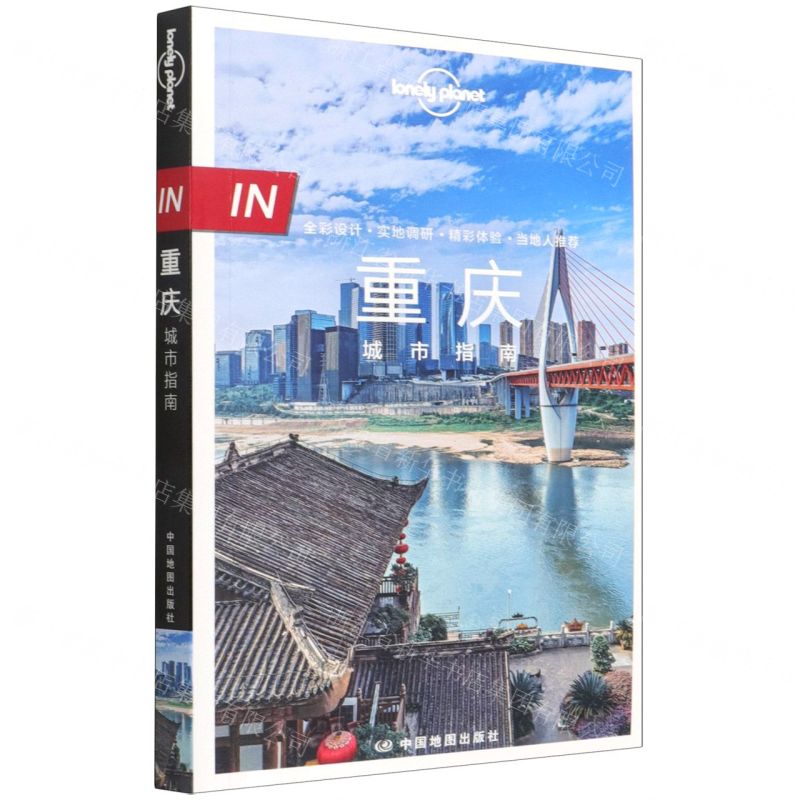 【N】重庆城市指南/lonely planet-9787520428101