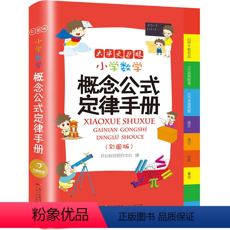 小学数学公式大全 小学通用 【正版】2023年字典小学生字典彩图版英语词典成语词典同义词近义词反义词组句造句搭配词典小学